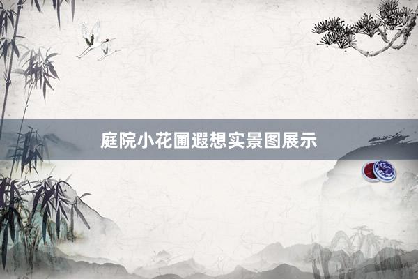 庭院小花圃遐想实景图展示