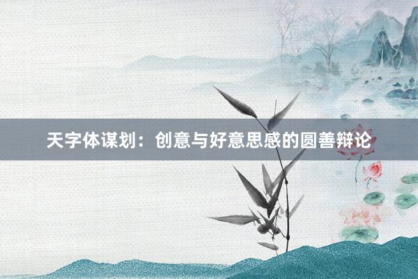 天字体谋划：创意与好意思感的圆善辩论