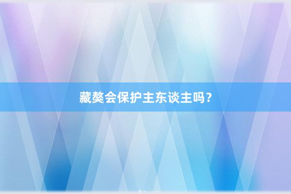 藏獒会保护主东谈主吗？