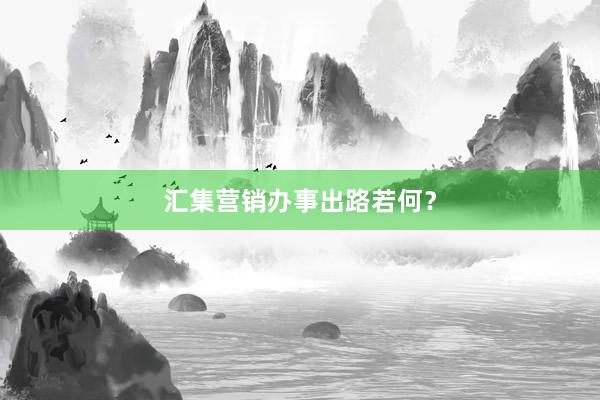 汇集营销办事出路若何？