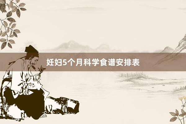 妊妇5个月科学食谱安排表