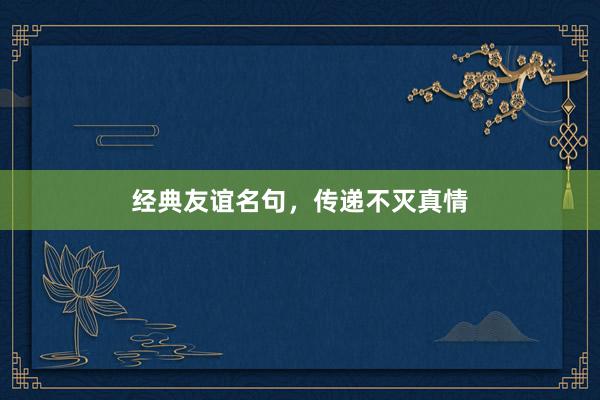 经典友谊名句，传递不灭真情